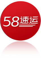 58速运