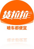 货拉拉