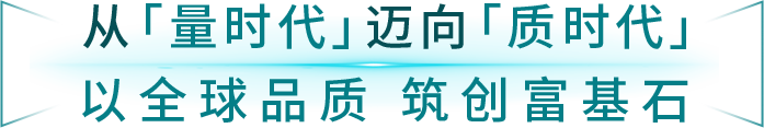 从「量时代」迈向「质时代」,以全球品质 筑创富基石
