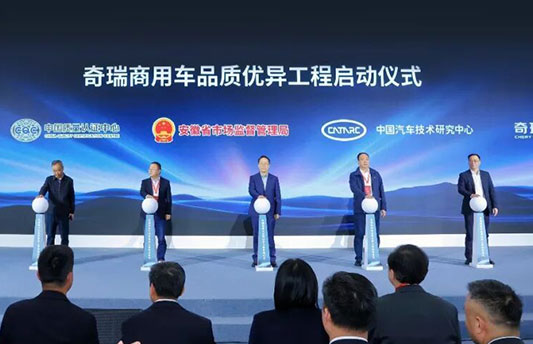 奇瑞商用车发布FSCV计划与品质为先战略 领跑全球商用车新赛道